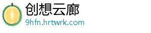 创想云廊